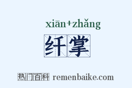 纤掌是什么意思的图片